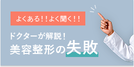 よくある！！よく聞く！！ドクターが解説！美容整形の失敗