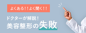 よくある！よく聞く！ドクターが解説！美容整形の失敗