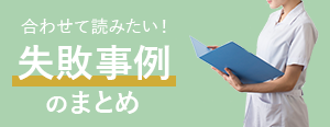 合わせて読みたい！失敗事例のまとめ